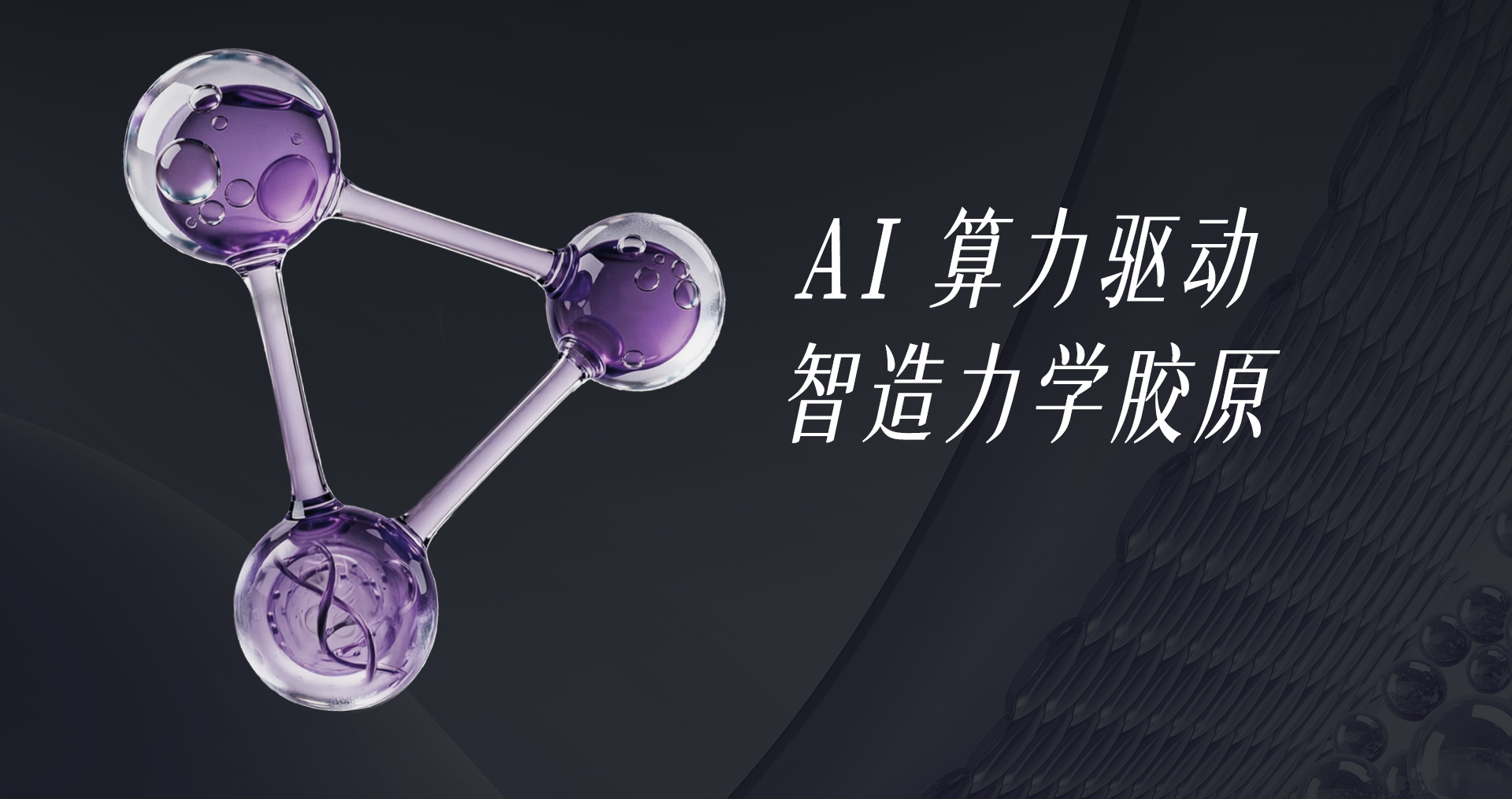 AI 算力驱动，智造力学胶原